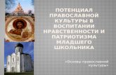 Потенциал православной культуры в воспитании нравственности и патриотизма