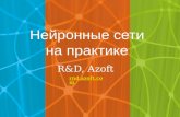 Hейронные сети на практике — R&D, Azoft