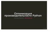 Оптимизация производительности Python