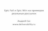 Андрей Сас. MailingDay Moscow 2016. Epic fail и epic win на реальных примерах рассылок