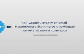 Николай Хлебинский. MailingDay Moscow 2016. Как удвоить отдачу от email-маркетинга в Ecommerce с помощью автоматизации