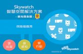 Skywatch智慧空間解決方案 -保險箱應用 (新保專用)