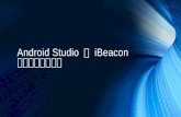Android studio 之 i beacon 藍芽應用開發學習