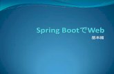 Spring bootでweb 基本編