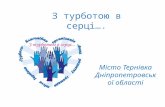 Презентація БФ "Турбота", м.Тернівка Дніпропетровської області