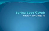 Spring bootでweb セキュリティ（ログイン認証）編