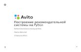 "Построение рекомендательной системы на Python" Василий Лексин (Avito)