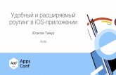 "Удобный и расширяемый роутинг в iOS-приложении" Тимур  Юсипов (Avito)