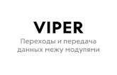 #5: Переходы и передача данных между VIPER модулями
