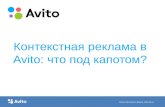 "Контекстная реклама в Avito: что под капотом?" Вадим Аюев и Андрей Остапец (Avito)