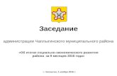 Итоги социально-экономического развития Чаплыгинского муниципального района за 9 месяцев 2016 г.