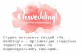 Oh, Wedding! - студия авторских свадеб