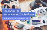 10 лучших плагинов Photoshop для творческих специалистов