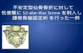 【地方会】S2AI screw による腰椎骨盤固定術
