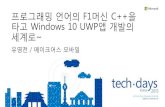 [Td 2015]프로그래밍 언어의 f1머신 c++을 타고 windows 10 uwp 앱 개발의 세계로~(유영천)