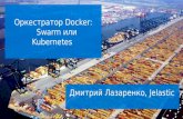 Docker Containers orchestrators: Kubernetes vs. Swarm