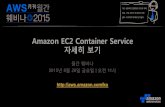 Amazon EC2 Container Service 자세히 보기 - 김상필 (AWS 솔루션즈 아키텍트)