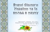 Вчені біологи України та їх вклад в науку