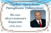 Первый Президент Узбекистана И.А.Каримов