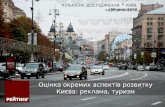 Оцінка окремих аспектів розвитку Києва: реклама, туризм