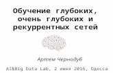 AI&BigData Lab 2016. Артем Чернодуб: Обучение глубоких, очень глубоких и рекуррентных сетей.