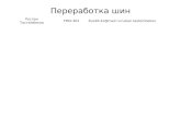 тастембеков руслан+переработка шин+предприниматели