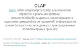AI&BigData Lab 2016. Константин Герасименко: MOLAP: Новые границы возможного.