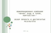 Итоги информационной кампании "Ушубо/Будь в тепле, Кыргызстан!"