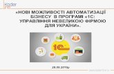 Вебінар "Нові можливості автоматизації бізнесу в програмі 1С:Управління невеликою фірмою для України"
