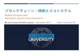 ブロックチェーン：技術とエコシステム Blockchain Summit   Blockchain University - 日本語