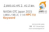 JAWS-UG HPC #2 LT 資料 NVIDIA GTC Japan 2015 レポート