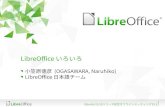 LibreOfficeいろいろ / Various topics of LibreOffice
