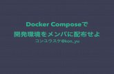 Docker composeで開発環境をメンバに配布せよ