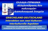 Ελλάδα - Γερμανία Αλληλεπίδραση δυο πολιτισμών