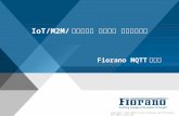 Fiorano MQTT (IoT, M2M, ワイヤレス センサー ネットワーク)