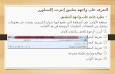 03 التعرف على واجهة انترنت اكسبلورر