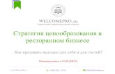 Стратегия ценообразования в ресторане (презентация с вебинара для Welcomepro.ru)