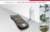 Leica Zeno 20. Больше, чем GPS