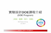 實驗設計Doe課程介紹 010417
