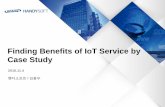 [2016 데이터 그랜드 컨퍼런스] 3 1(io t). 핸디소프트-finding benefits of iot_service by case study