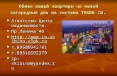Система TRADE-IN на рынке недвижимости в Волжском