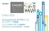 G-Tech2015 Hadoop/Sparkを中核としたビッグデータ基盤_20151006