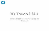 20150930 3D Touchを試す