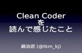 Clean Coderを読んで感じたこと