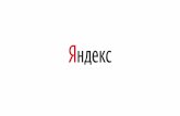 Алена Агеева - Яндекс, обзор новых форматов
