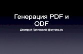 Генерация PDF и ODF
