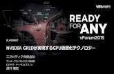 NVIDIA GRID が実現する GPU 仮想化テクノロジー