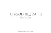 브릿지 Unity3D 기초 스터디 3회