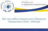 Звіт УкрЯТ за 2015-2016 рік