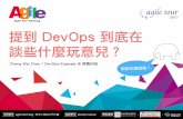 提到 DevOps 到底在談些什麼玩意兒？(@ Agile Tour Taichung 2017)